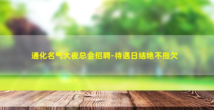 通化名气大夜总会招聘-待遇日结绝不拖欠
