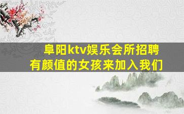 阜阳ktv娱乐会所招聘有颜值的女孩来加入我们